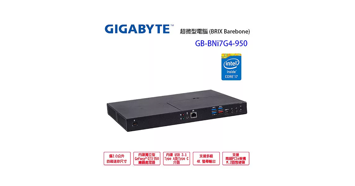 GIGABYTE 技嘉 BRIX GB-BNi7G4-950 2G 獨顯 迷你準系統電腦(商用)