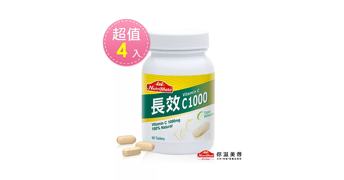【Nutrimate你滋美得】長效C1000(60錠/瓶)-4入