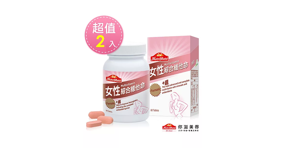 【Nutrimate你滋美得】女性維他命(60錠/瓶)-2入