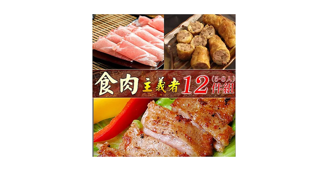 【好神】肉食主義者12件組(5~8人)