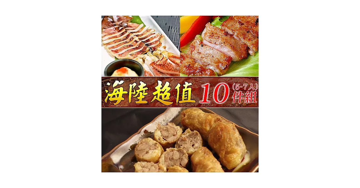【好神】海陸超值烤肉10件組(4~6人份)