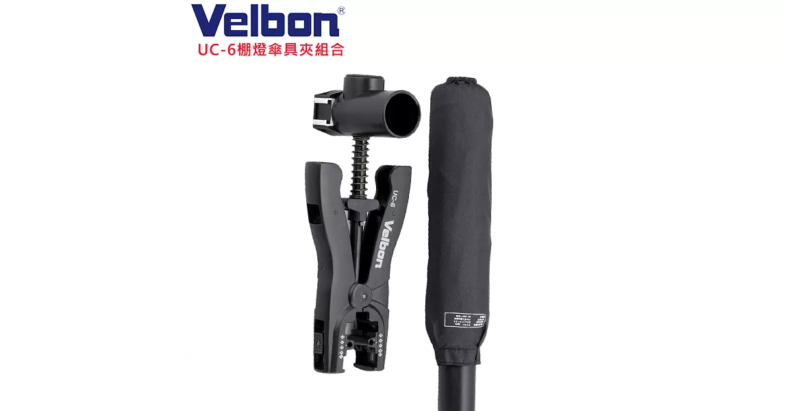 Velbon UC-6 棚燈傘具夾組合(含傘)-公司貨
