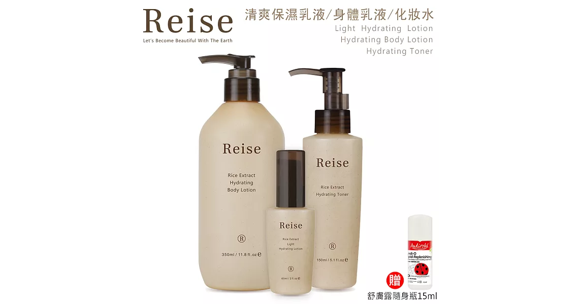 【Reise米膚】清爽保濕B-化妝水150ml+乳液60ml+身體乳液350ml 贈：綠機花園小安第舒膚露15ml