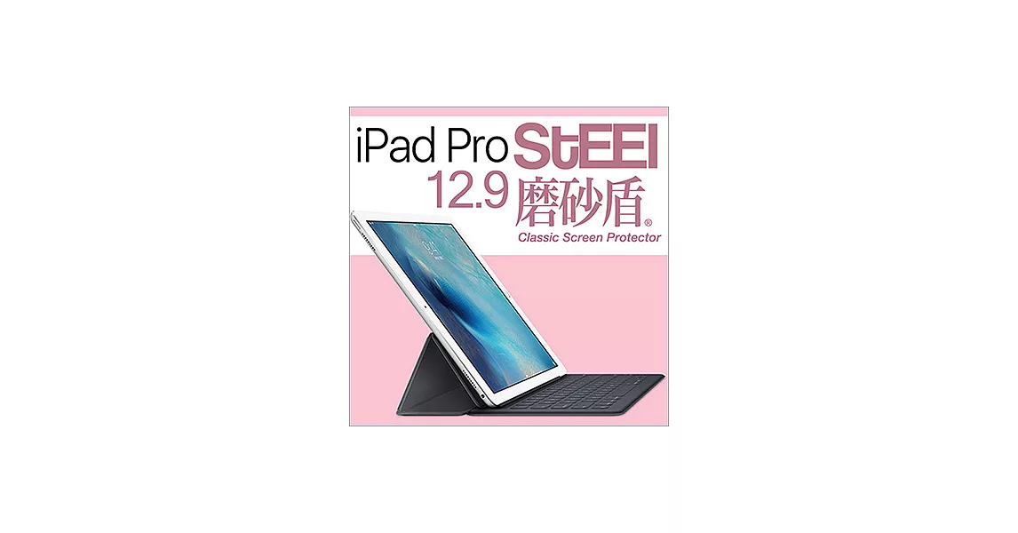 【STEEL】磨砂盾iPad Pro 12.9（2017版）耐磨霧面鍍膜超薄磨砂防護貼