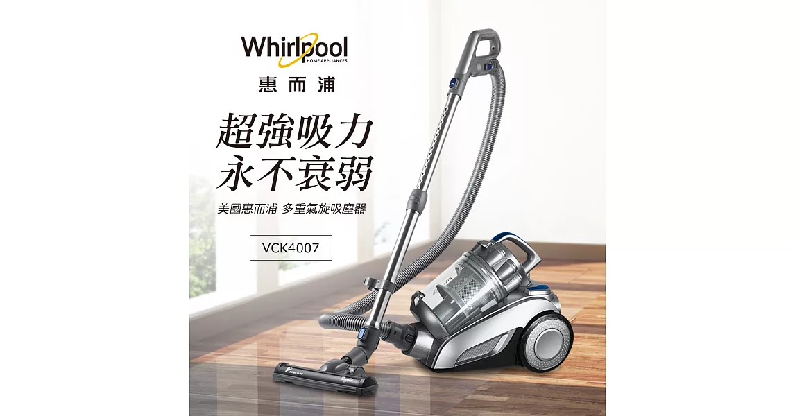 Whirlpool惠而浦 550W多氣旋無集塵袋吸塵器 VCK4007