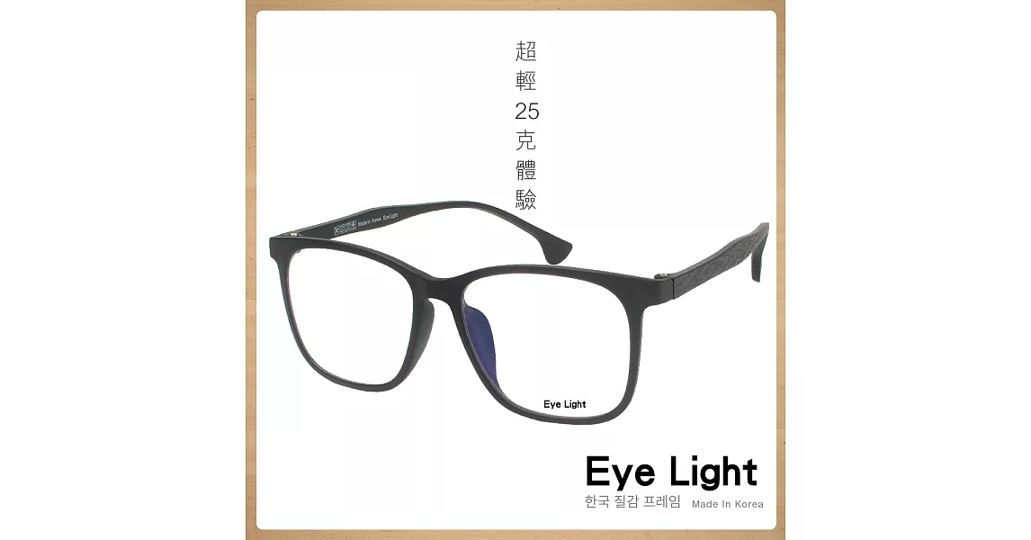 【Eye Light】仿木質感大框光學眼鏡- 霧黑框x黑木紋(B555-C19)