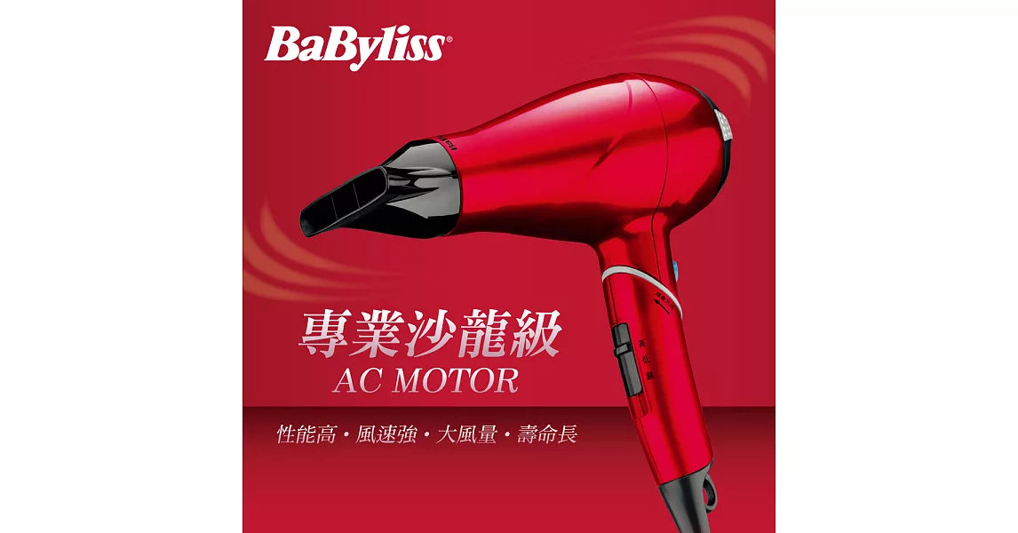 Babyliss 1400W專業護髮柔髮負離子吹風機 AC270RW