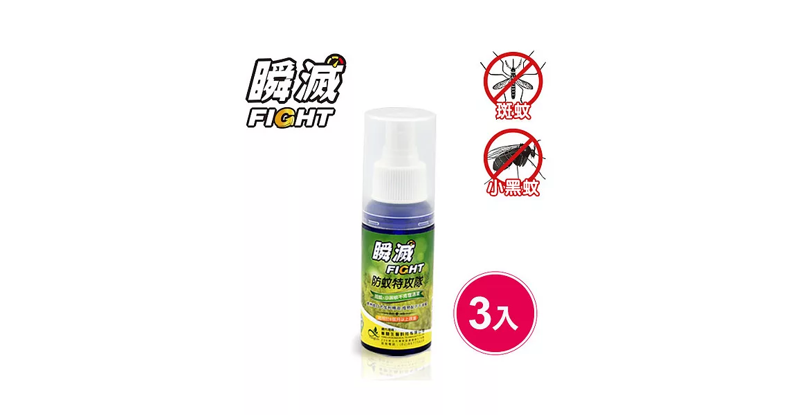 瞬滅FIGHT防蚊特攻隊 防蚊液 防蚊噴霧 3入