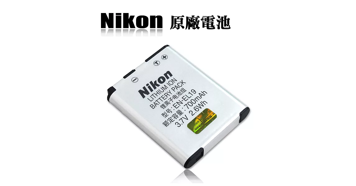 Nikon EN-EL19 / ENEL19 專用相機原廠電池(全新密封包裝) S6600 S4400 S2700 S3200 S3500 S6500 S32 S6900
