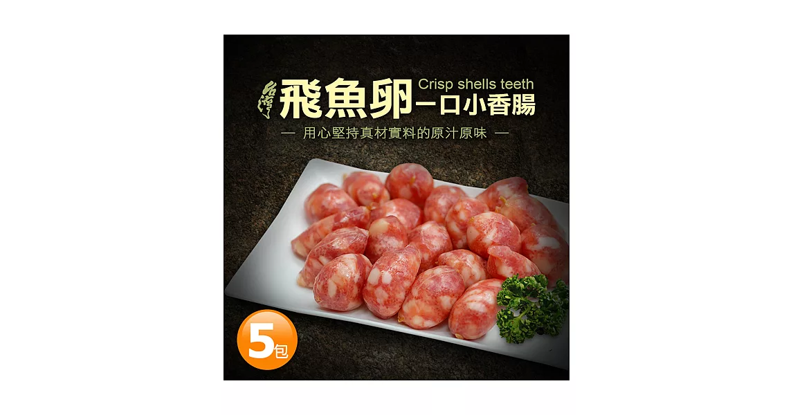【優鮮配】飛魚卵一口小香腸5包組(300g/包)