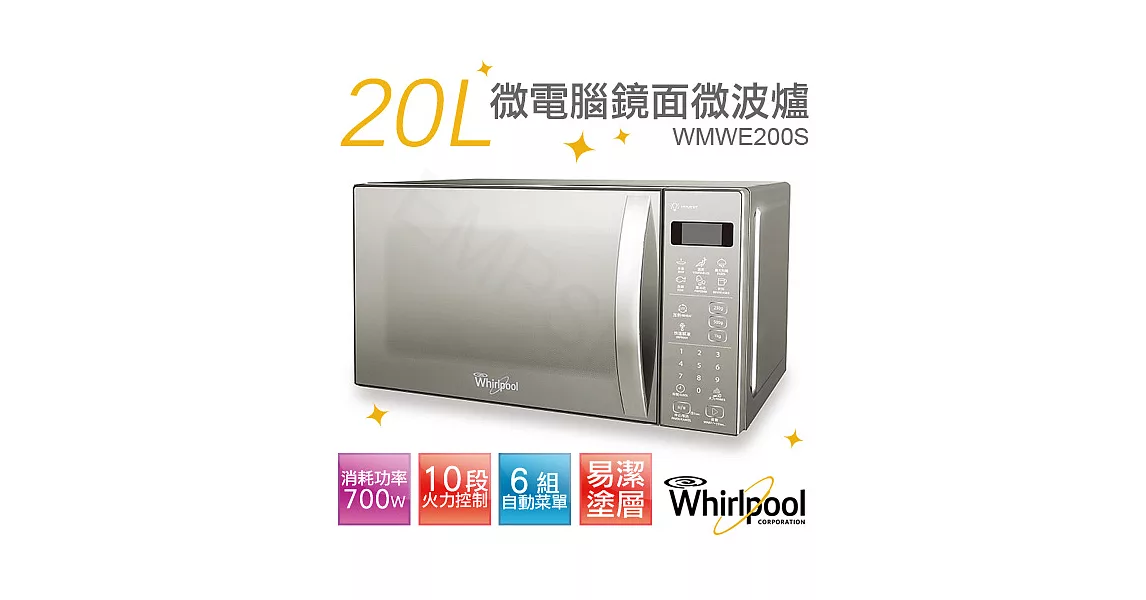 【惠而浦Whirlpool】20L微電腦鏡面微波爐 WMWE200S