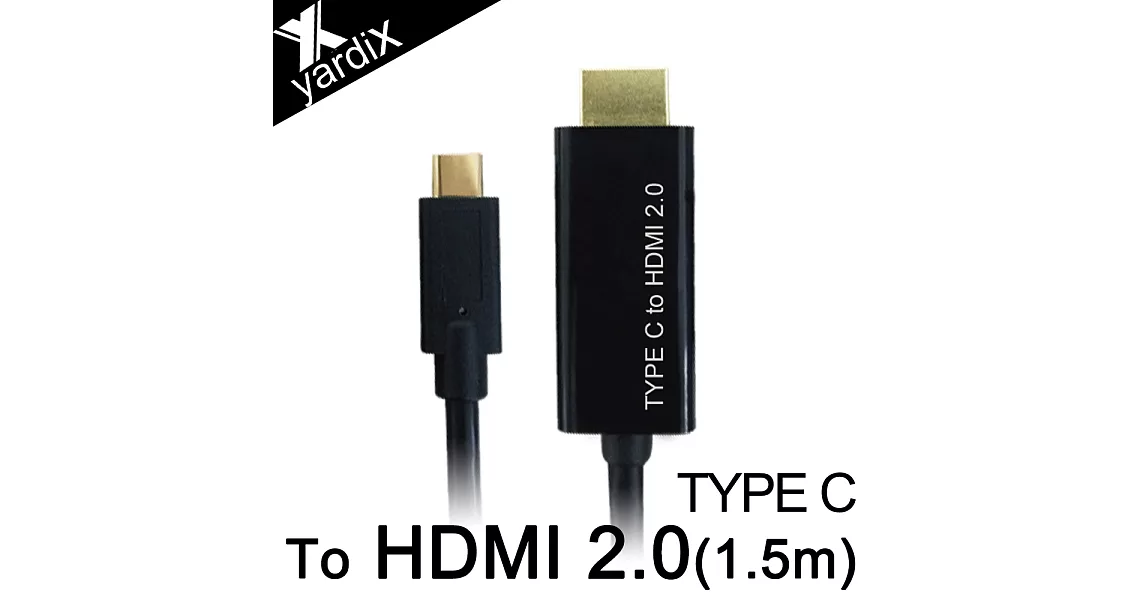 yardiX TYPE-C轉HDMI2.0 4K電視高畫質影像轉接線(1.5M)