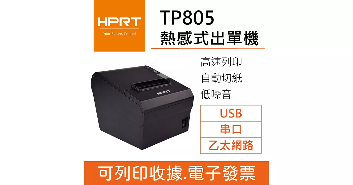 HPRT TP805 熱感式出單機/收據機/微型印表機