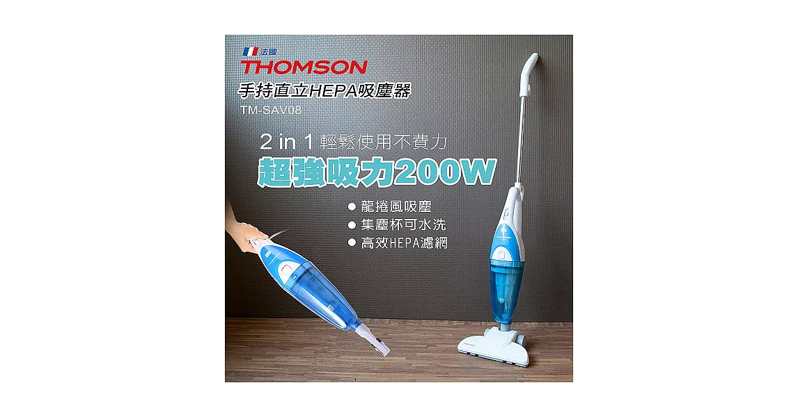 THOMSON 手持直立HEPA吸塵器 TM-SAV08