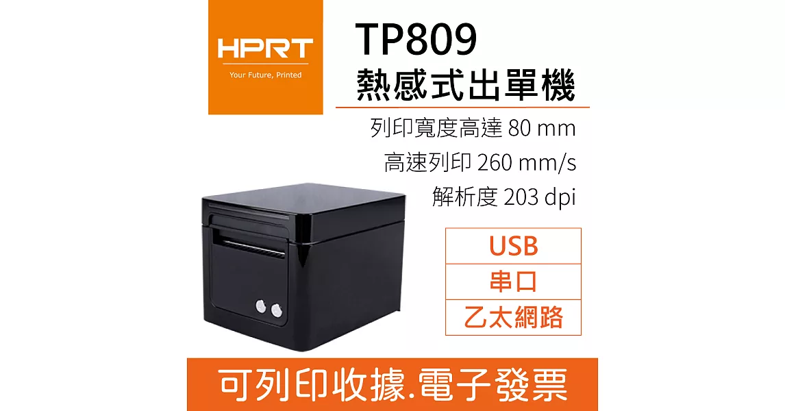 漢印HPRT TP-809 熱感式票據機