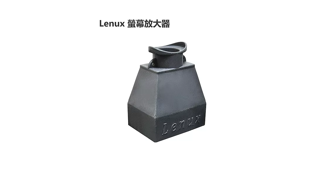 Lenux 螢幕遮陽放大器
