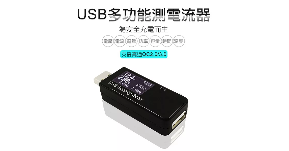 測電流神器★USB電壓/電流測試儀 電量監測 檢測器 支援QC 2.0/3.0黑色