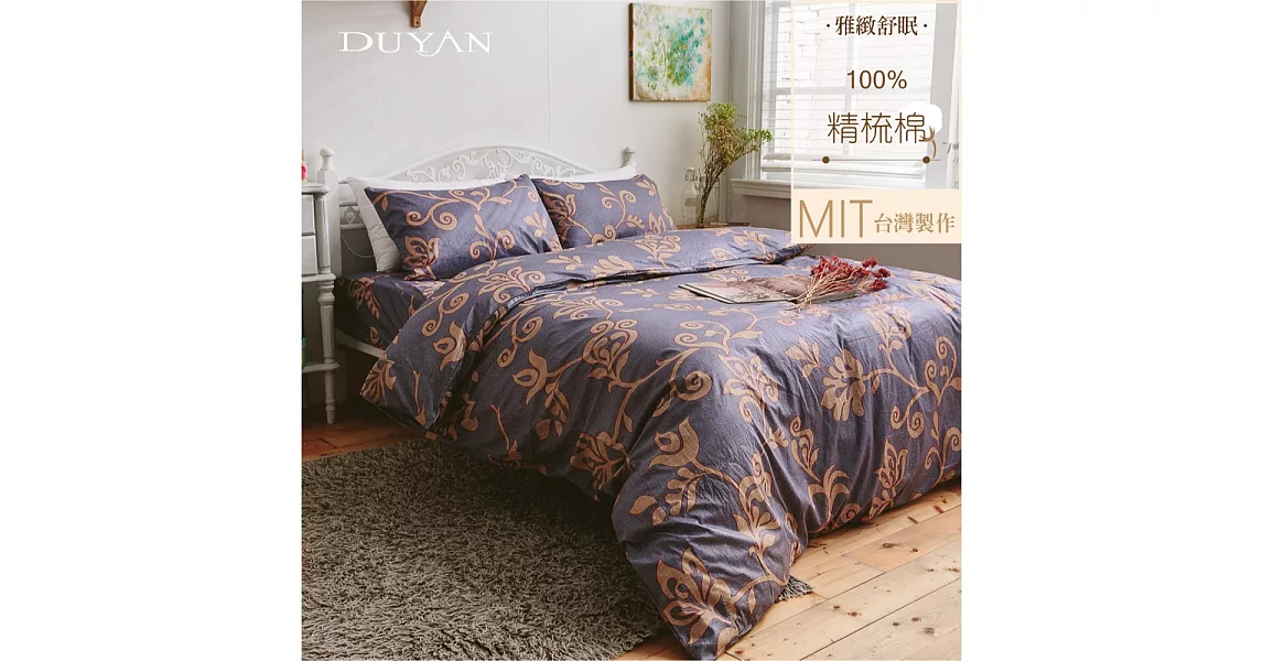 《DUYAN 竹漾》台灣製 100%精梳棉單人床包被套三件組- 風華爵色