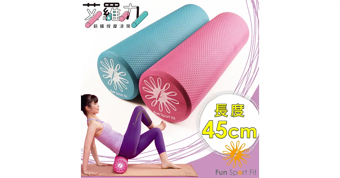 Fun Sport fit 艾羅力筋膜按摩滾筒-中款45cm送收納袋(瑜珈棒/瑜珈滾棒)星夜藍45cm