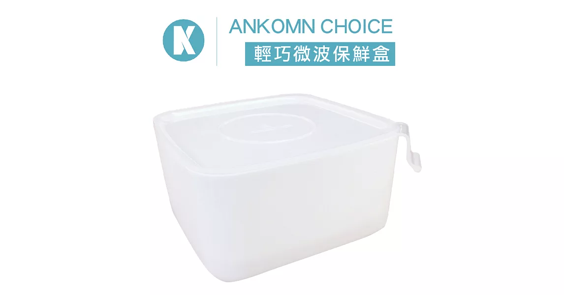 【Ankomn】Choice 輕巧微波保鮮盒1公升 (2入組)