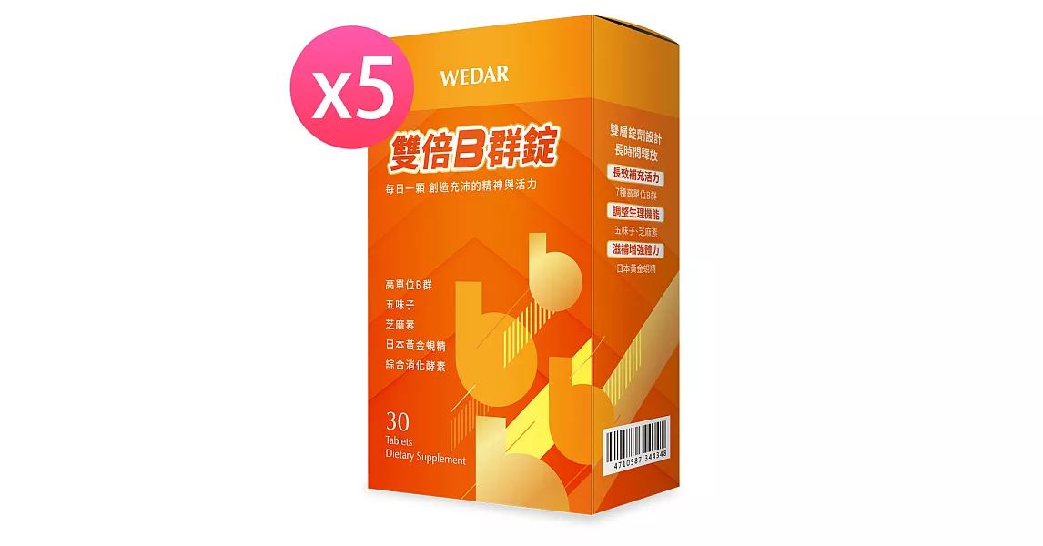 WEDAR 雙倍B群錠 x 5袋 (30顆/袋)