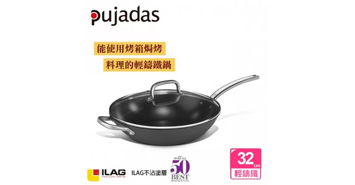 【Pujadas】西班牙輕量鑄鐵不沾小炒鍋-32cm(附蓋)