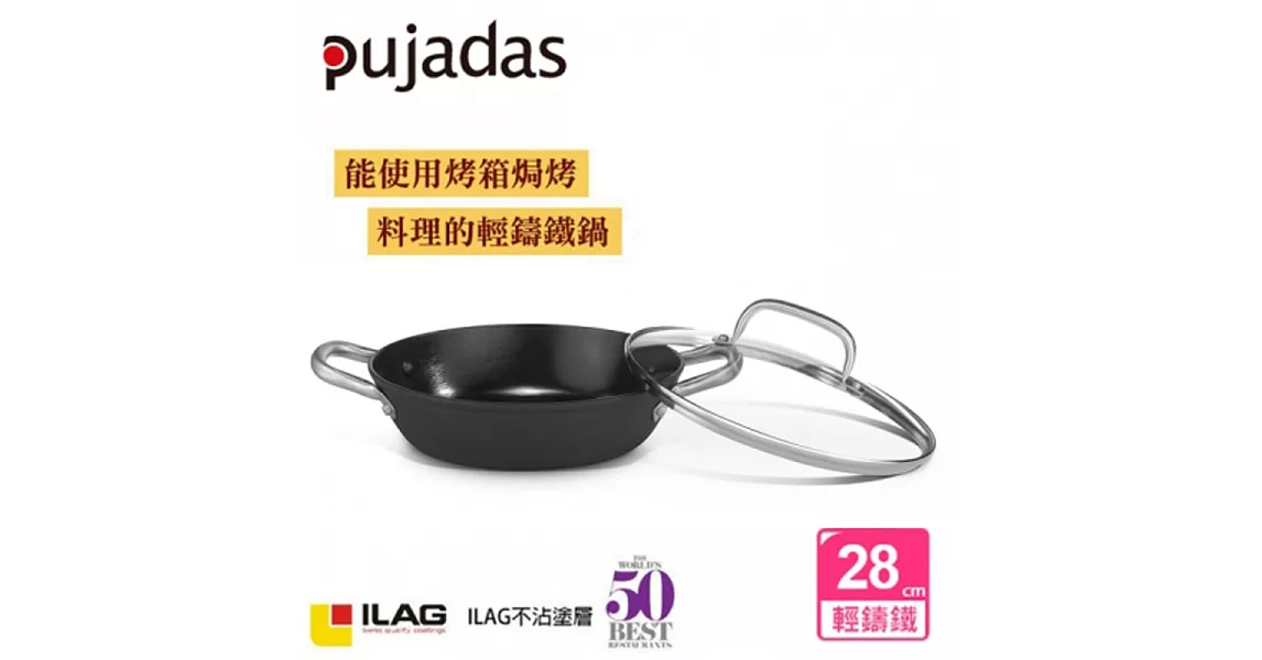 【Pujadas】西班牙輕量鑄鐵淺燉鍋-28cm(附蓋)