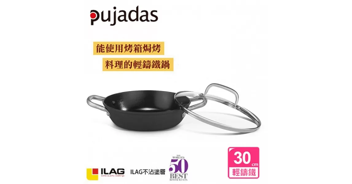 【Pujadas】西班牙輕量鑄鐵淺燉鍋-30cm(附蓋)