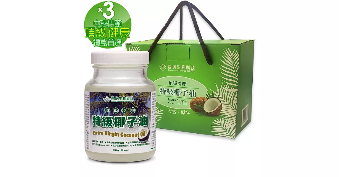 長庚生技 頂級冷壓特級椰子油禮盒3入(2瓶/入;454g/瓶)
