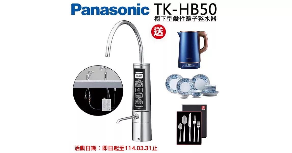 Panasonic國際牌櫥下鹼性離子整水器/電解水素水機TK-HB50-ZTA