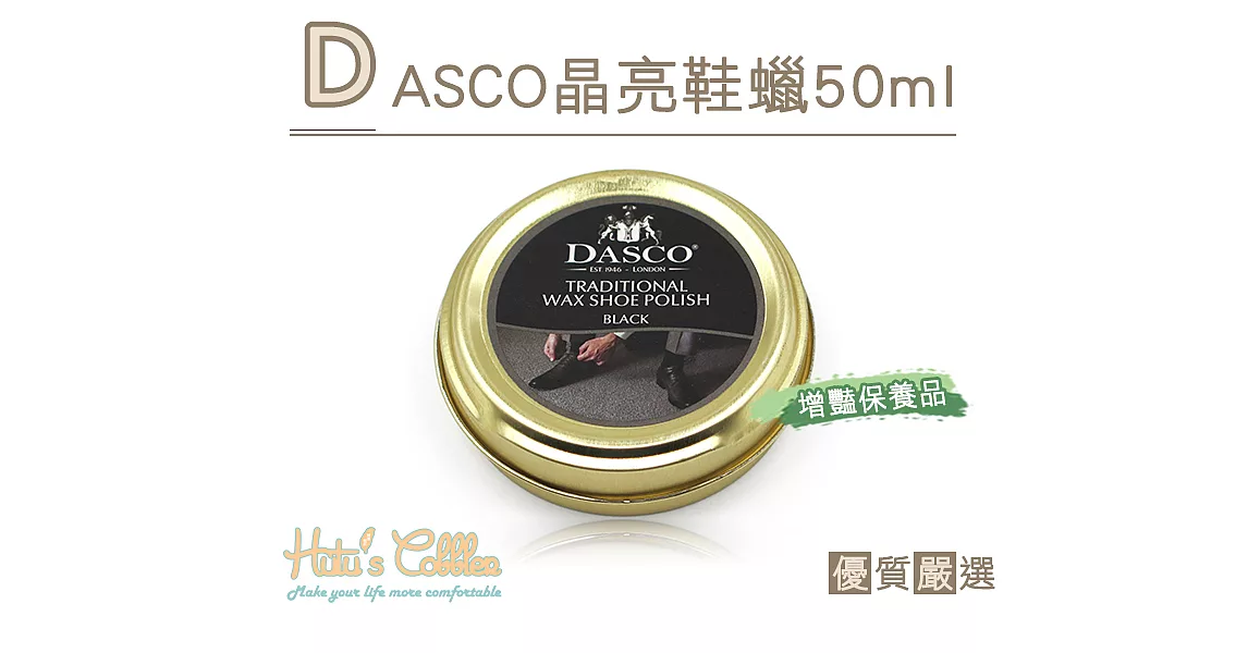 【○糊塗鞋匠○ 優質鞋材】L198 DASCO晶亮鞋蠟50ml(罐)黑色