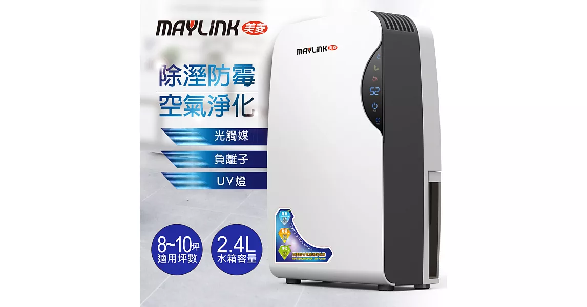 【MAYLINK美菱】微電腦智慧型除潮淨化防霉除濕機/清淨機(ML-015AP)
