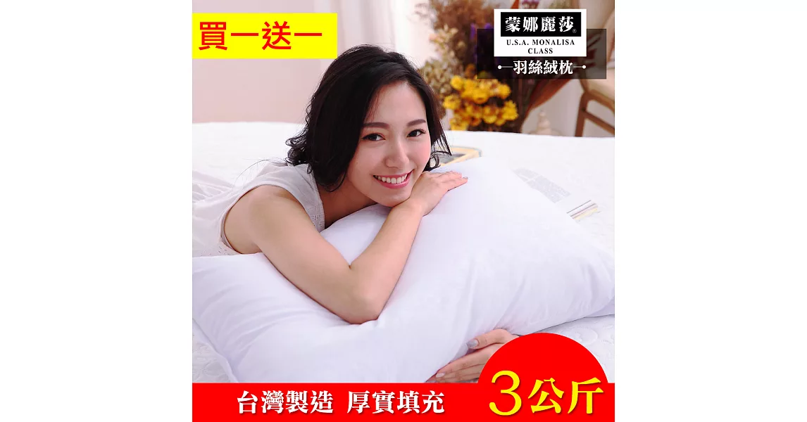 【蒙娜麗莎】台灣製飯店六星級極細絲絨枕3公斤厚實款(買一送一超值組)