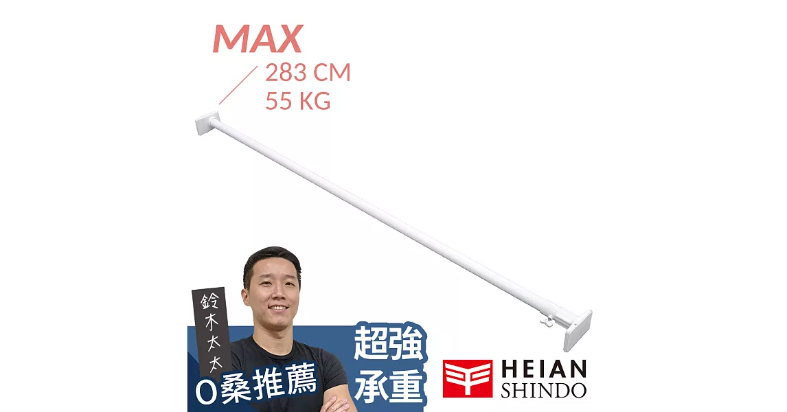 【平安伸銅】[最強款] 兩段式強化伸縮桿 NGP-175 ( max 283cm / 55kg ) 最強款283cm