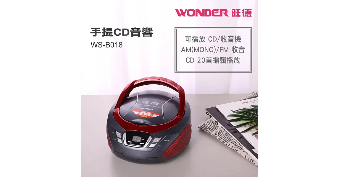WONDER旺德 手提CD音響 WS-B018