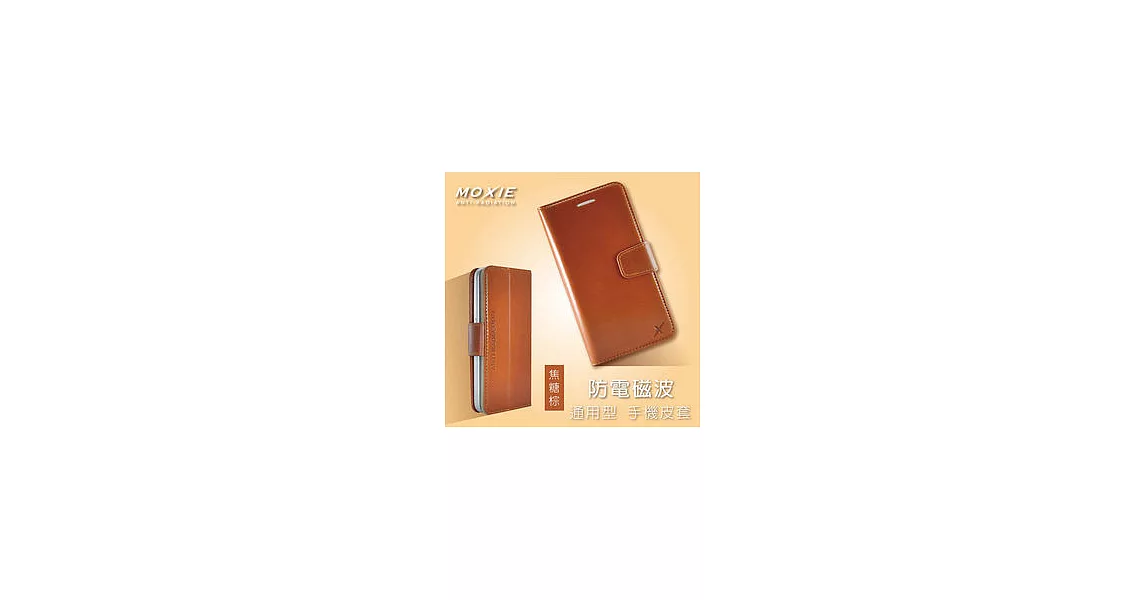 獨賣價 Moxie X SHELL 4.8吋 防電磁波 通用型手機皮套【4.5吋~5.1吋適用】/ 焦糖棕