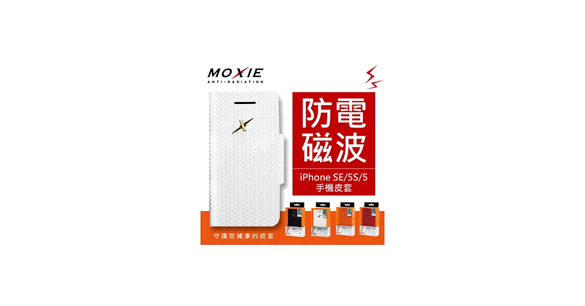 獨賣價 全球首創 Moxie X-Shell iPhone 5 / 5S (4吋) 防電磁波 編織格身真皮掀蓋套 手機皮套 / 雪花白