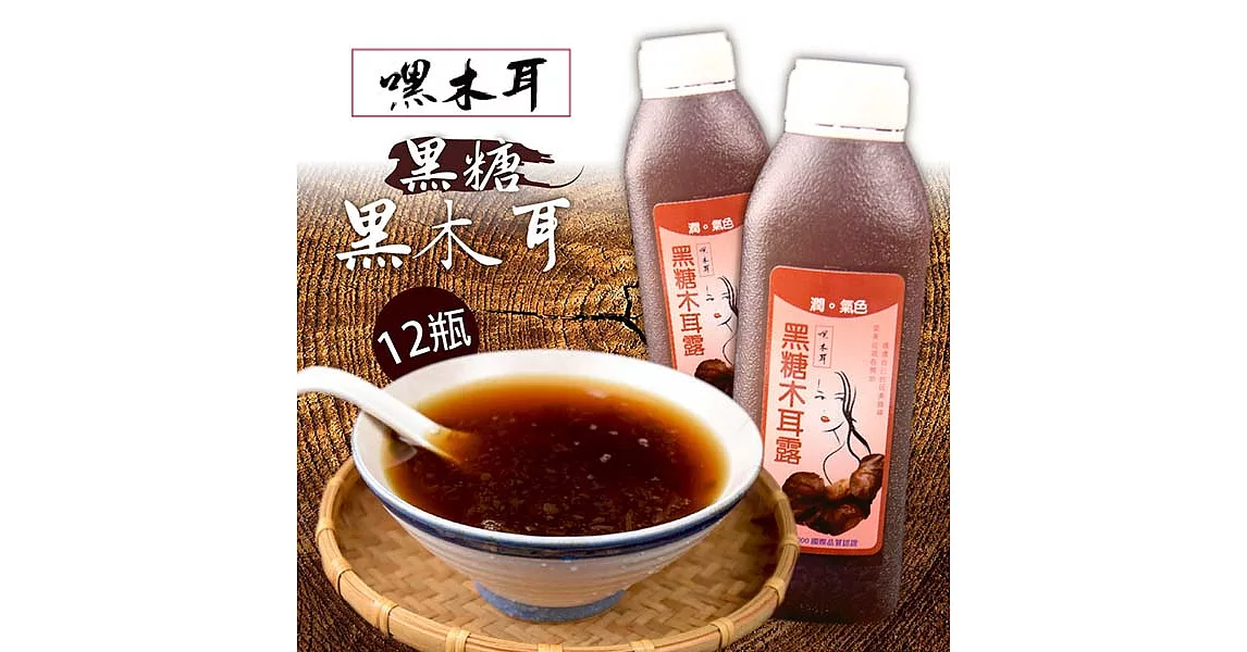 《嘿木耳》特濃黑糖黑木耳露(440ml/瓶，共12瓶)