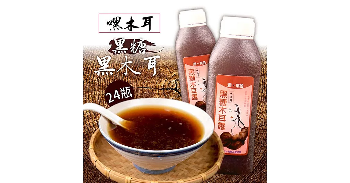 《嘿木耳》特濃黑糖黑木耳露(440ml/瓶，共24瓶)