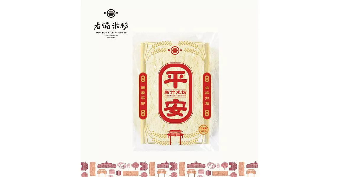 《老鍋米粉》平安炊粉_20%炊粉(200g/包，共6包)