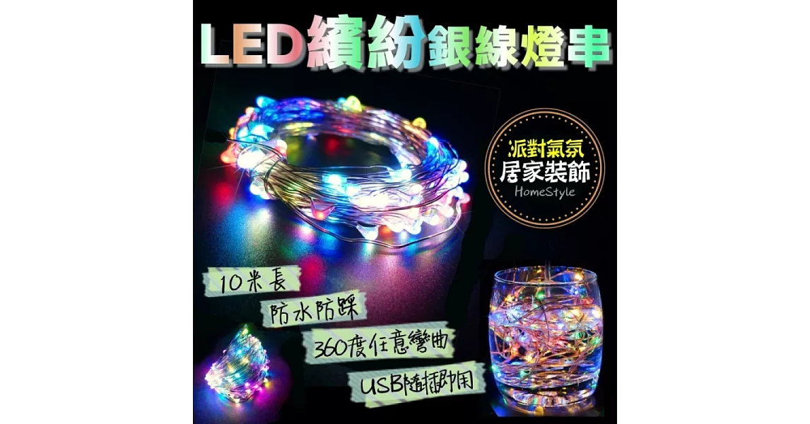 居家LED繽紛燈串 360度彎曲 防水 閃爍 發光 銅線燈 銀線燈 100燈 浪漫 裝飾 滿天星 彩色 萬聖節 聖誕節