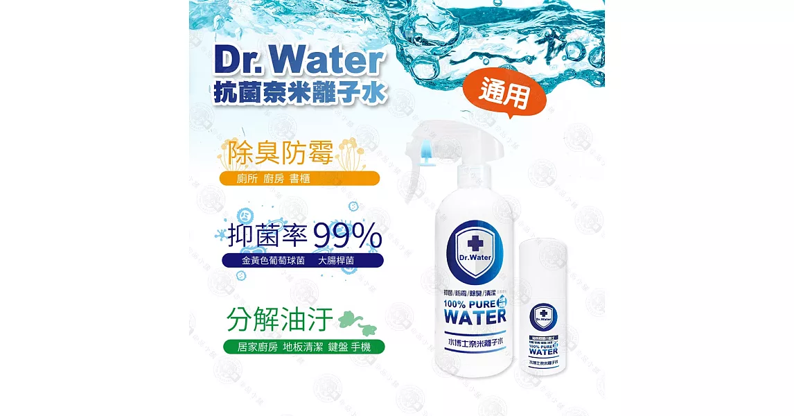 Dr.Water 水博士奈米離子水 家用/嬰兒用抗菌除臭專用300ml