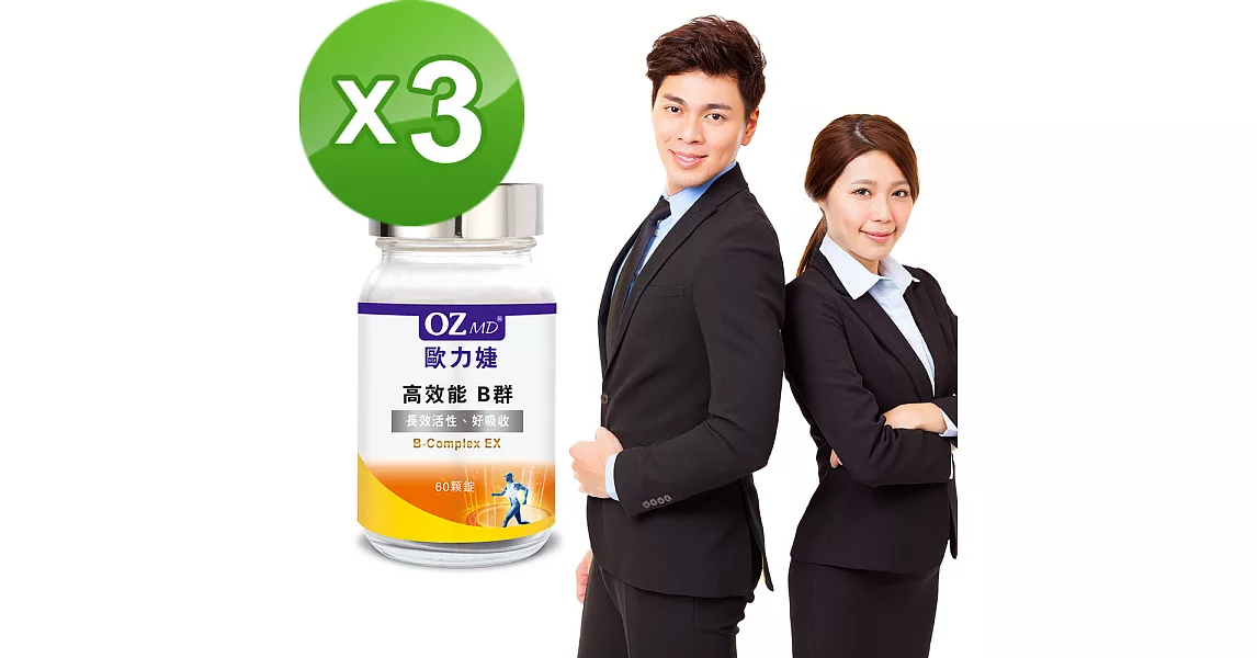 歐力婕 高效能B群(60顆瓶)三瓶組