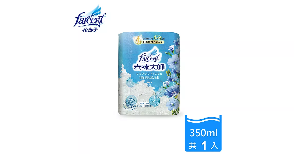 【去味大師】消臭晶球-潔淨亞麻