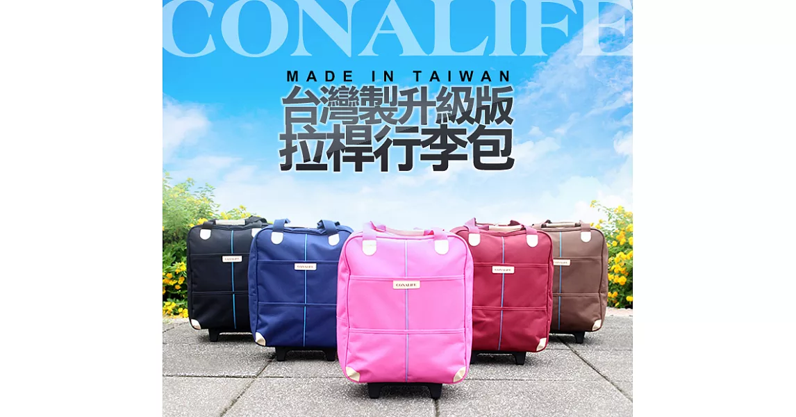 【Conalife】台灣製升級版超大容量拉桿購物袋行李包黑色