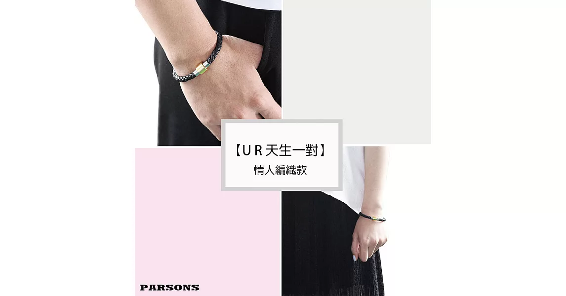 【PARSONS】U R天生一對 編織手鏈（男女共用/情侶款）19經典黑