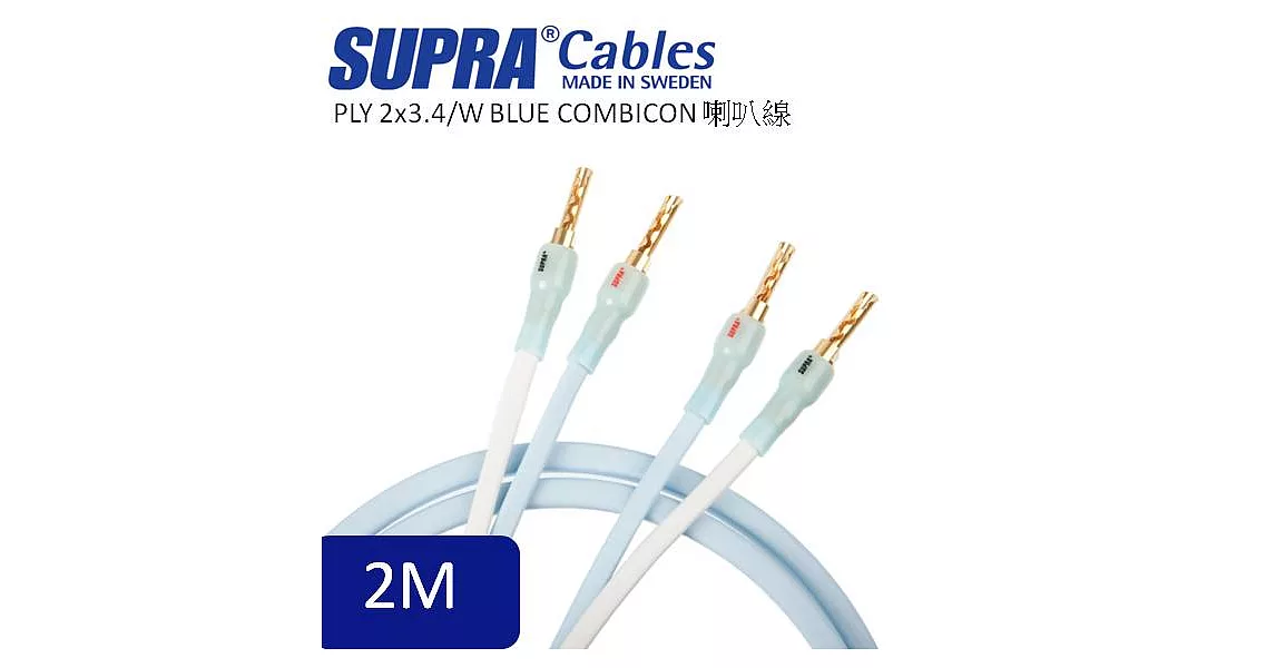 瑞典原裝SUPRA Cables PLY 2x3.4/W BLUE COMBICON喇叭線  2M