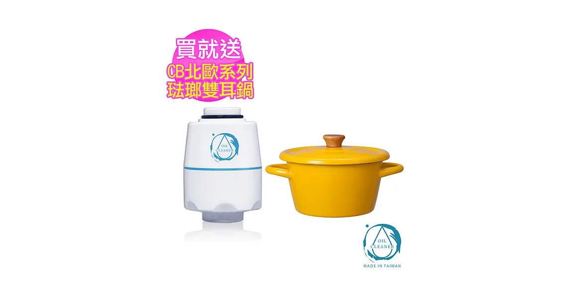 微淨能（水洗王）環保去油洗淨器贈CB琺瑯雙耳湯鍋(隨機)