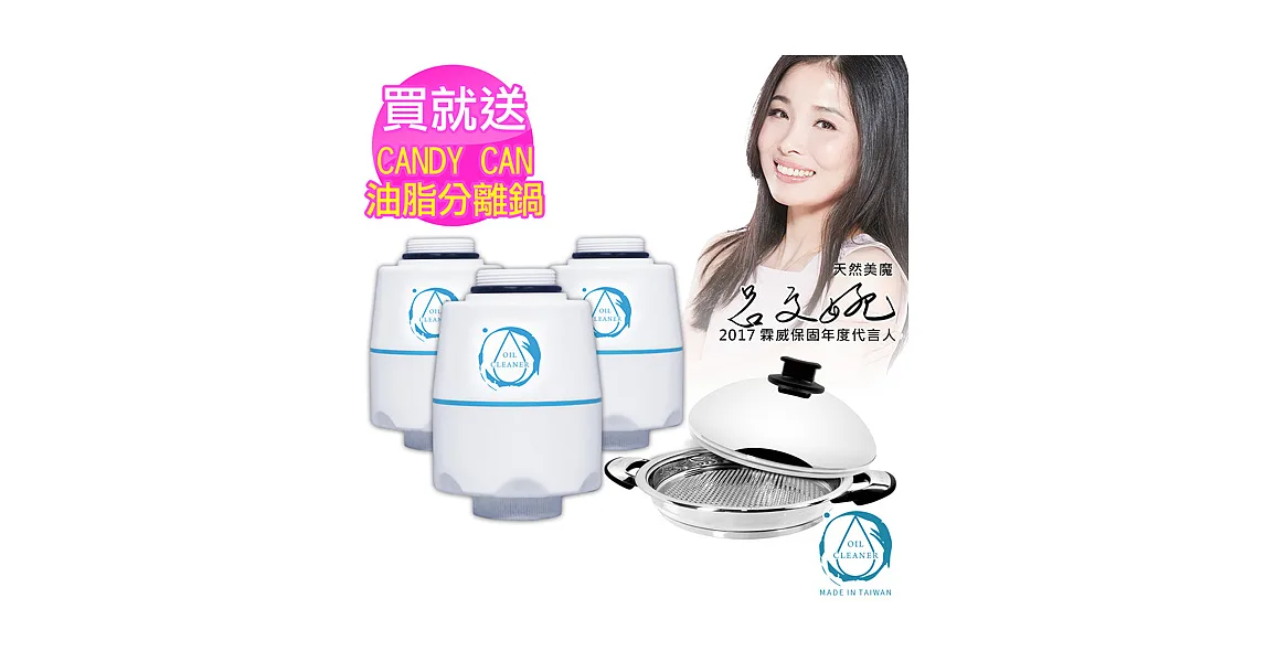 微淨能（水洗王）環保去油洗淨器3入贈菲姐CANDY CAN享瘦油脂分離鍋