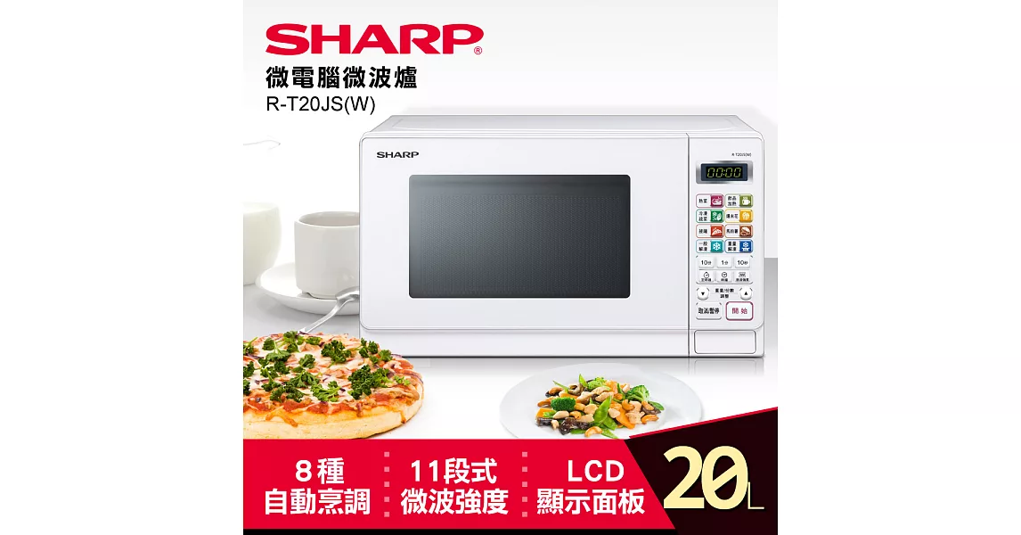 【SHARP 夏普】 20L微電腦微波爐 R-T20JS